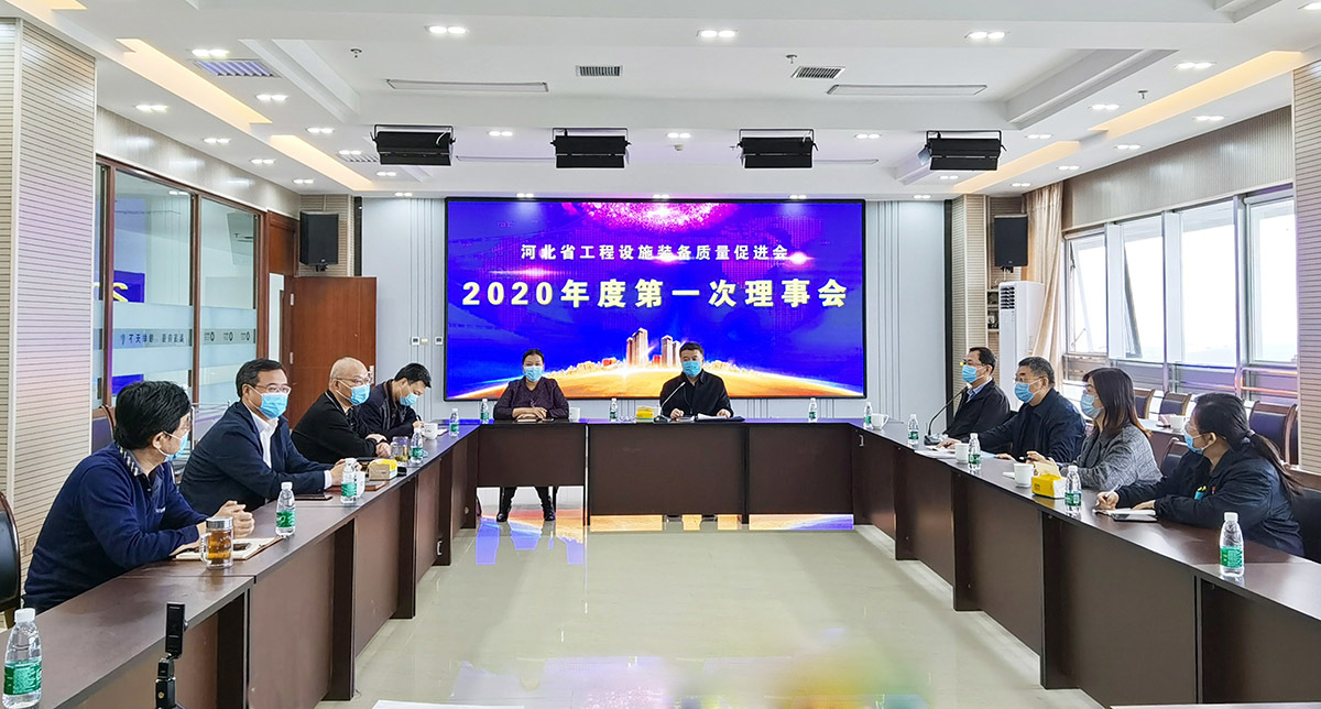 河北省工程設施裝備質量促進會 2020年度第一次理事會在衡橡科技召開